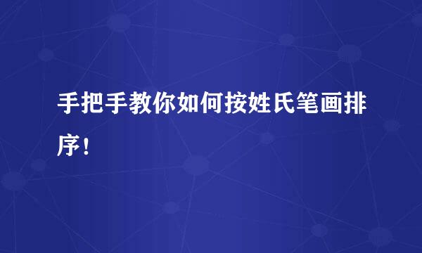 手把手教你如何按姓氏笔画排序！