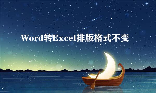 Word转Excel排版格式不变