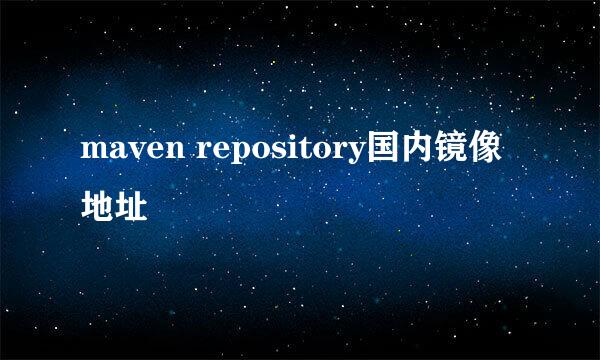 maven repository国内镜像地址