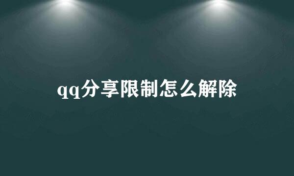 qq分享限制怎么解除