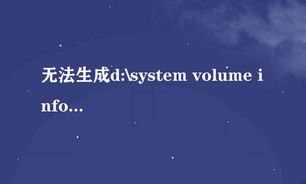 无法生成d:\system volume information怎么办