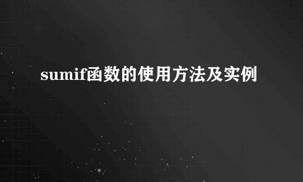 sumif函数的使用方法及实例