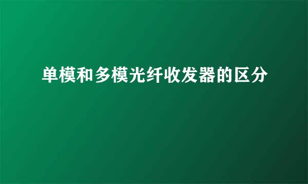 单模和多模光纤收发器的区分