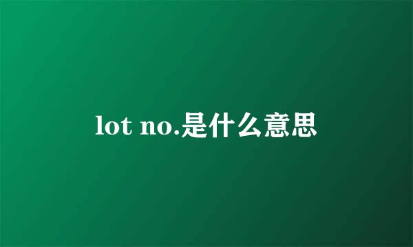 lot no.是什么意思