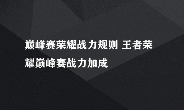 巅峰赛荣耀战力规则 王者荣耀巅峰赛战力加成