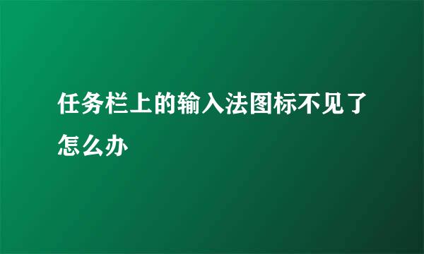 任务栏上的输入法图标不见了怎么办