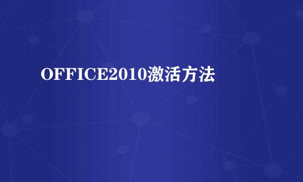 OFFICE2010激活方法