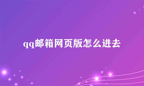 qq邮箱网页版怎么进去