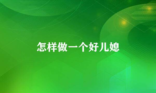 怎样做一个好儿媳