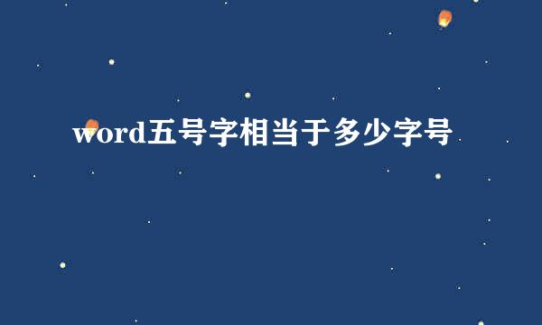 word五号字相当于多少字号