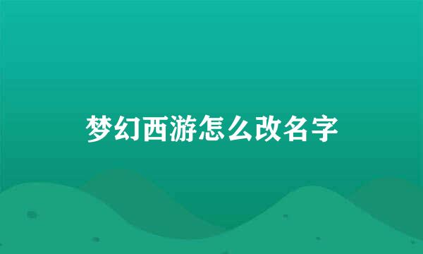 梦幻西游怎么改名字