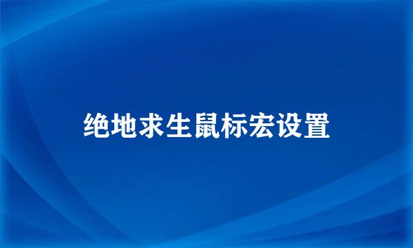 绝地求生鼠标宏设置