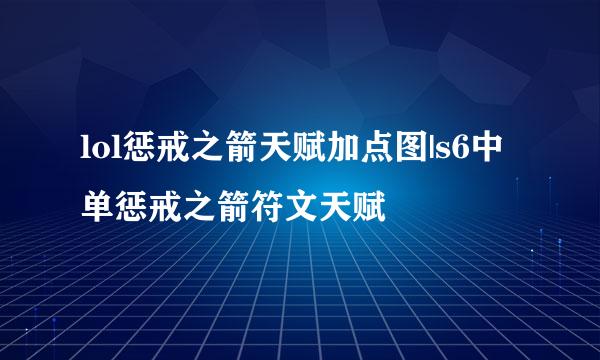 lol惩戒之箭天赋加点图|s6中单惩戒之箭符文天赋