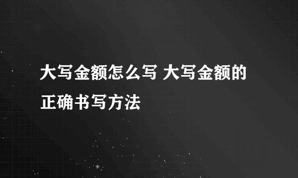 大写金额怎么写 大写金额的正确书写方法