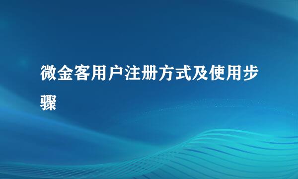 微金客用户注册方式及使用步骤