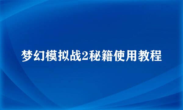 梦幻模拟战2秘籍使用教程