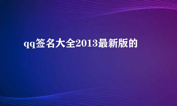 qq签名大全2013最新版的