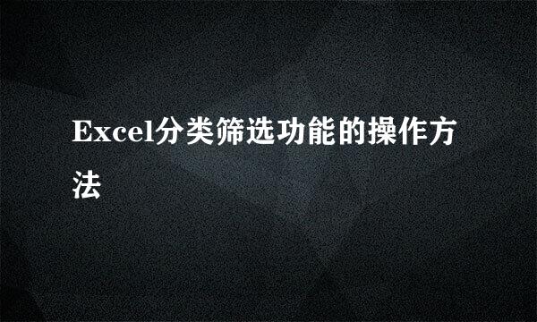 Excel分类筛选功能的操作方法