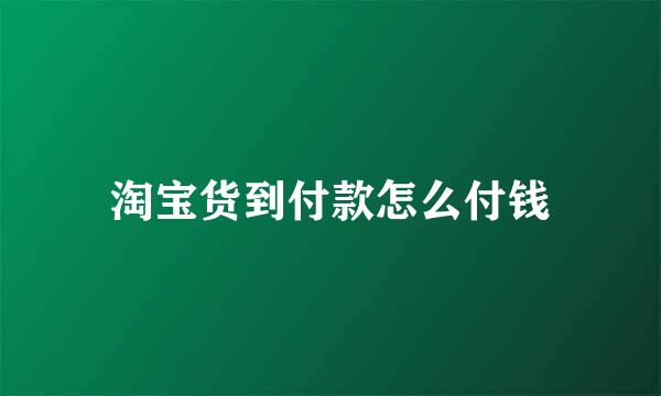 淘宝货到付款怎么付钱