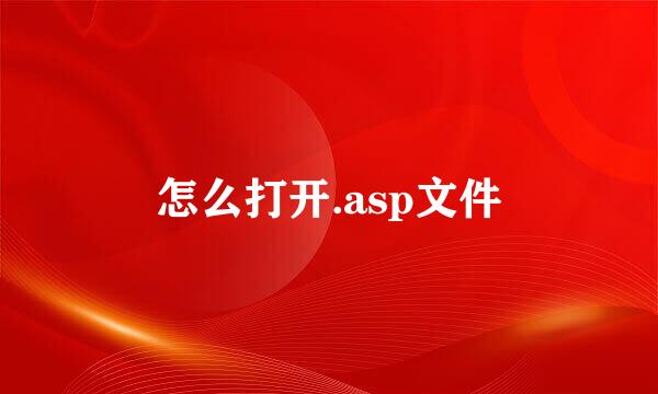 怎么打开.asp文件