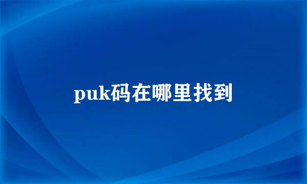 puk码在哪里找到