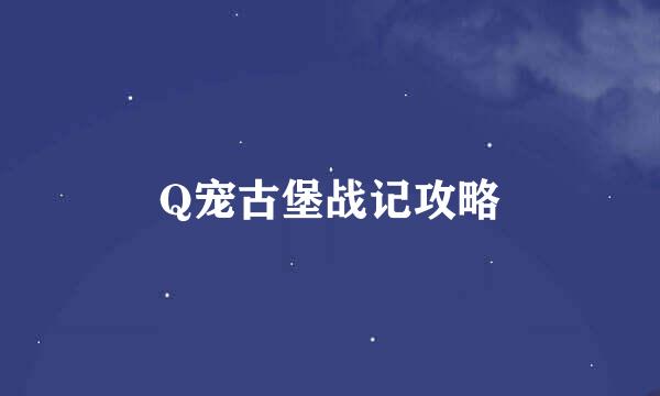 Q宠古堡战记攻略