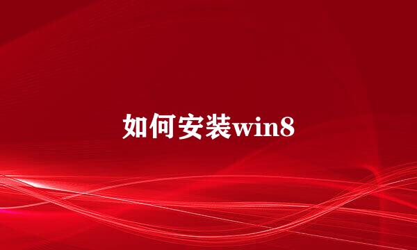 如何安装win8