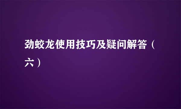 劲蛟龙使用技巧及疑问解答（六）