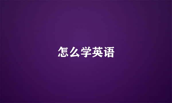 怎么学英语