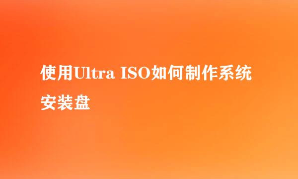 使用Ultra ISO如何制作系统安装盘