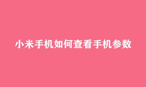 小米手机如何查看手机参数