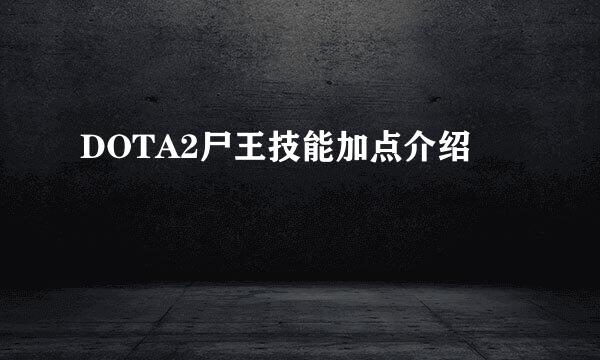 DOTA2尸王技能加点介绍