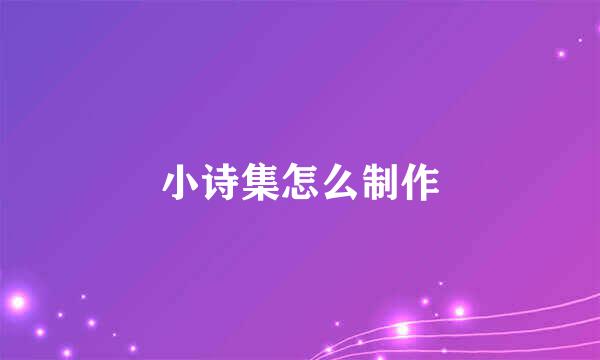 小诗集怎么制作