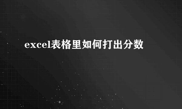 excel表格里如何打出分数