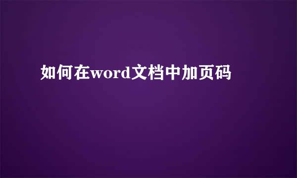 如何在word文档中加页码