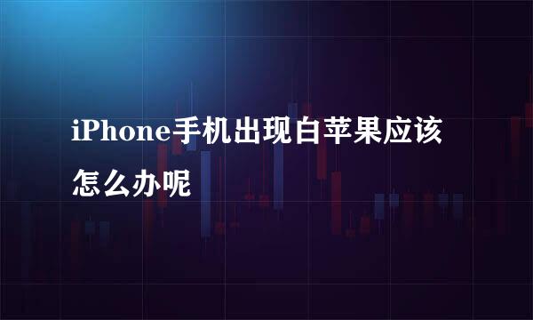 iPhone手机出现白苹果应该怎么办呢