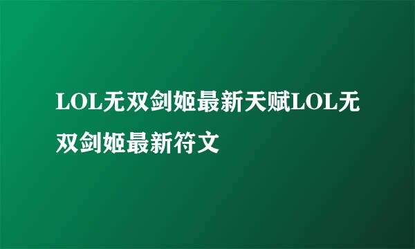 LOL无双剑姬最新天赋LOL无双剑姬最新符文