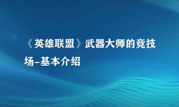 《英雄联盟》武器大师的竞技场-基本介绍