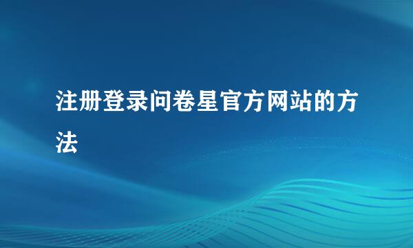 注册登录问卷星官方网站的方法