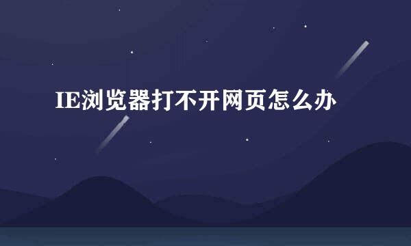 IE浏览器打不开网页怎么办