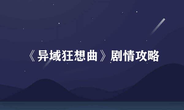 《异域狂想曲》剧情攻略