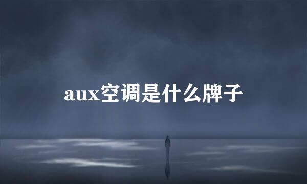 aux空调是什么牌子