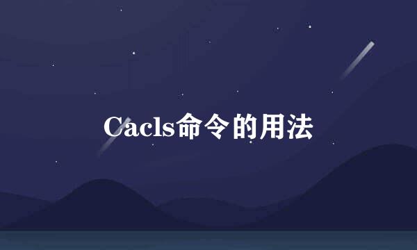 Cacls命令的用法