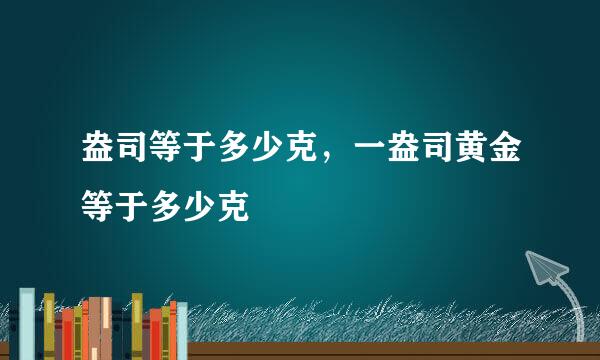 盎司等于多少克，一盎司黄金等于多少克