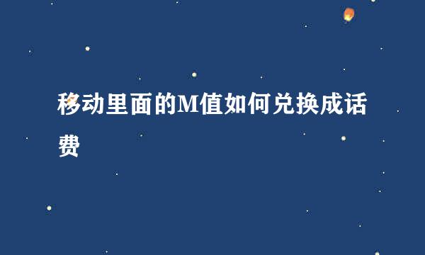 移动里面的M值如何兑换成话费