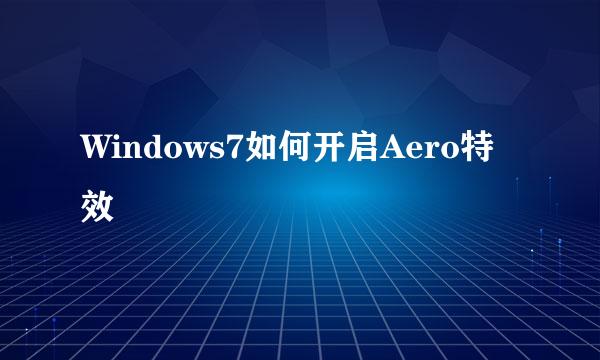 Windows7如何开启Aero特效