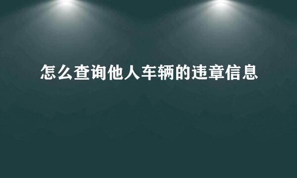 怎么查询他人车辆的违章信息