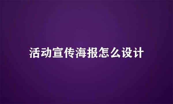 活动宣传海报怎么设计