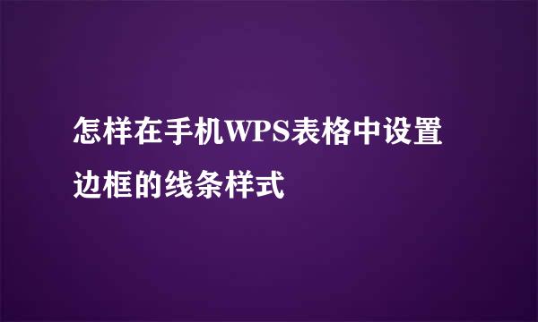 怎样在手机WPS表格中设置边框的线条样式