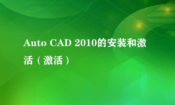 Auto CAD 2010的安装和激活（激活）